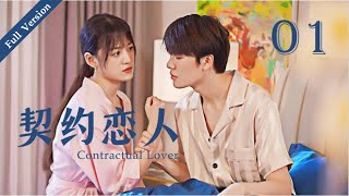 【Full Version】Contractual Lover 契约恋人 01丨Marry First and Love Later丨Possessive Male Lead [upl. by Almeida]