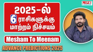 2025  ல்6️⃣ ராசிகளுக்கு மாற்றம் நிச்சயம்  Mesham to Meenam  Advance Predictions  Life Horoscope [upl. by Tak749]