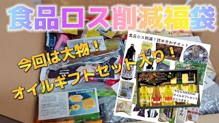 食品ロス削減福袋今回で多分３回目の購入です！食べ物の福袋はわっくわくです！ [upl. by Notlim50]