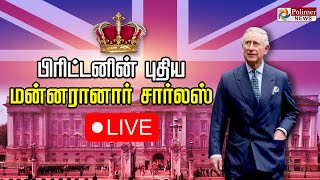 🔴LIVE  King Charles III Proclamation  Queen Elizabeth II Death பிரிட்டன் புதிய மன்னர் பிரகடனம் [upl. by Emile500]