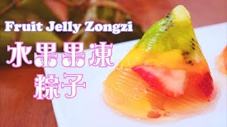 Fruit Jelly Zongzi 大人小孩都愛の 水果果凍粽子 [upl. by Chassin119]