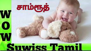 சா  வரிசை ஆண் குழந்தை பெயர்கள் boy baby names  boy baby names starts with s  modern boy baby [upl. by Afra]