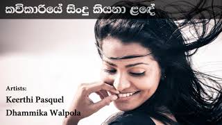 Kavikariye Sindu Kiyana Lande කවිකාරියේ සිංදු කියනා ළඳේ  Keerthi Pasquel Dhammika Walpola [upl. by Riplex358]