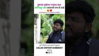 तुमच्या आईच्या नावावर सात वर्षांपासून तीन लाखाची एफ डी आहे 😱reel trendingreel ytshorts viral [upl. by Jewel]