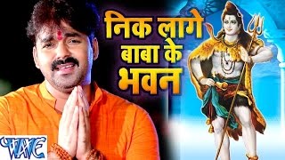 निक लागे बाबा के भवन  Nik Lage Baba Ke Bhawan  Pawan Singh  Bhojpuri Kanwar Song WaveMusicIndia [upl. by Ahsekar]