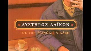 Μανώλης Λιδάκης  Πέντε Έλληνες στον Άδη [upl. by Corson]