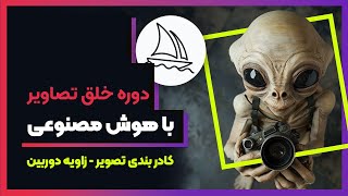 تنظیم کادر بندی تصویر و زاویه دوربین [upl. by Perseus]