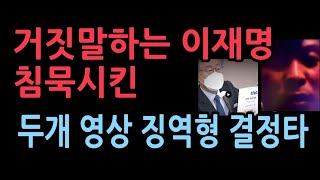 징역형을 때린 재판부의 결정적 증거는 두개의 영상이재명 거짓말이 고스란히 담겨있었다 [upl. by Rednav]