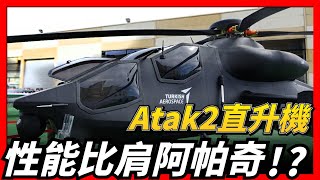 土耳其打造T929 ATAK 2重型直升機，號稱性能堪比阿帕奇，核心技術依靠烏克蘭？ [upl. by Auqinot]