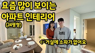 요즘 많이 보이는 24평형 아파트 인테리어 l 용인 수지 아파트 매매 [upl. by Neerom]