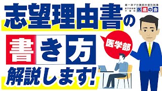 医学部の志望理由書の正しい書き方とは？志望理由書が必要な大学や事前にまとめておくべきことについて解説 [upl. by Eves]