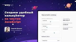 Создаем удобный калькулятор на чистом JavaScript [upl. by Nerrat]