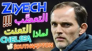 Hakim Ziyech Chelsea vs Southampton تحليل مباراة ساوثهامتون و تشيلسي حكيم زياش 😲😲😲التعنت و التعصَّب [upl. by Lemaceon403]