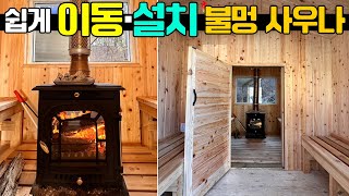 휴게실 분리정통 핀란드사우나 기능하나는 끝내줍니다 농막이동주택캠핑카카라반차박소형주택별장가람건축세컨하우스사우나찜질방이동식찜질방이동식사우나펜션전원주택 [upl. by Carey]