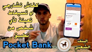 Pocket Bank  كفاش تشارجي او تسيفاط روشارج او تعبئة لأي شخص من تطبيق Pocket Bank  البنك الشعبي [upl. by Olram510]