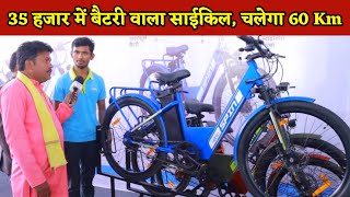 35 हजार में बैटरीवाला साईकल चलेगा 60km । Battery cycle under 35000 । electric cycle under 3500 [upl. by Aires182]