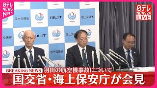 【羽田“航空機衝突”】国交省・海上保安庁が会見 [upl. by Yesac]