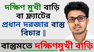 দক্ষিণ মুখী বাড়ির প্রধান দরজার বাস্তু  Vastu for south facing house in Bengali  Bastu Bichar [upl. by Werdna]