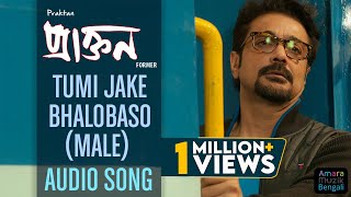 Tumi Jake Bhalobaso Audio Song  Male Version  Anupam Roy  Prosenjit I Rituparna [upl. by Hotze]