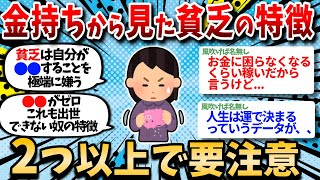 【有益スレ】金持ちから見た貧乏の特徴。2つ以上当てはまる奴は確実に貧乏ｗｗ【お金スレ】 [upl. by Kurtz]