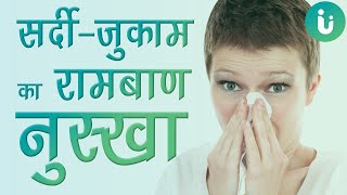 सर्दी जुकाम के घरेलु नुस्खे कफ बलग़म सर्दी से पाए तुरंत छुटकारा  Proven remedies for Cold [upl. by Aldis]