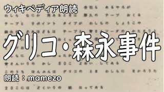 【ｳｨｷﾍﾟﾃﾞｨｱ朗読】 グリコ・森永事件【未解決事件】 [upl. by Bink]