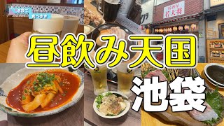 【池袋】昼からほろ酔い！絶品グルメが楽しめるオススメ居酒屋５選 [upl. by Lombardo]