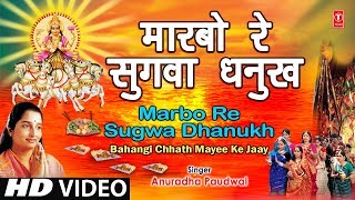 Maarbo Re Sugva Dhanukh Se Bhojpuri Chhath Songs I ANURADHA PAUDWAL I Bahangi Chhath Mayee Ke Jaay [upl. by Eittod]