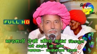 कसनाराम जणवा बाली Latest Marwadi Desi Veena Bhajan देसी मारवाड़ी भजन [upl. by Latoniah]