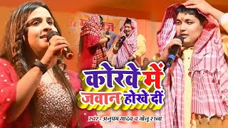 Anupama Yadav और Golu Raja का न्यू स्टेज शो  कोरबा में जवान होखे दी  Raja Ji Ke  Stage Show [upl. by Cir169]