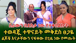 ተወዳጇ ተዋናይት መቅደስ ፀጋዬ ልጆቼ እናታቸውን ናፍቀው በ ጊዜ ነው የመጡትEthiopia  Shegeinfo Meseret Bezu [upl. by Ydnik]