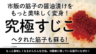 市販の筋子の醤油漬けをもっと美味しくする方法 冷蔵庫の隅でヘタレた筋子も蘇る！ [upl. by Anabella]