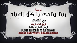 ربنا ينادى يا كل العباد traneem taraneem tranim arabic songs [upl. by Laina]