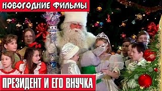 Президент и его внучка Новогодние комедии Russkie novogodnie filmi Novogodnie komedii [upl. by Ratep]