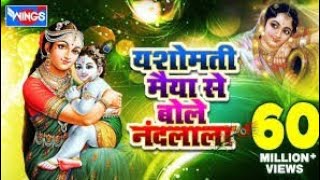 यशोमती मैया से बोले नंदलाला Yashomati Maiya se bole nandlala Radha kyu Gori Mai kyu Kala yuva hindu [upl. by Ahseei775]