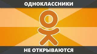 Не открываются Одноклассники — что делать и как исправить новое [upl. by Ronalda757]