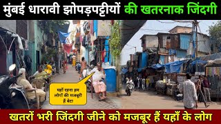 धारावी झोपड़पट्टी मुंबई की काली जिंदगी  Slum Life Mumbai  Dharavi Slum Area  Mumbai Slum Area [upl. by Latia]