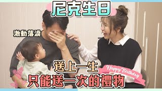 這群人尼克｜Ashly｜尼克生日 送上一生只能送一次的禮物 [upl. by Ruperta763]