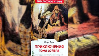 Приключения Тома Сойера МТвен Том играетсражаетсяпрячется  читает бабушка Надя [upl. by Alice126]