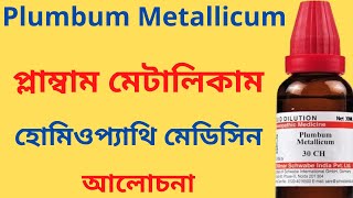 Plumbum Metallicum Homeopathic Medicine Explain Plumbum Met 30 Plumbum Met 200 প্লাম্বাম মেটালিকাম [upl. by Dwane255]