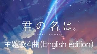 【君の名は。】主題歌4曲メドレー English edition [upl. by Pedaiah]