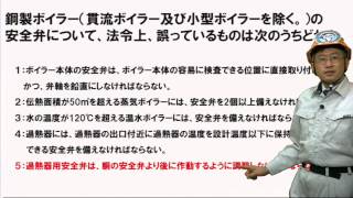 【H25前】鋼製ボイラーの安全弁 （2級ボイラー技士問題演習） [upl. by Tanaka]