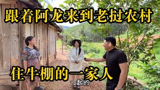 跟着阿龙游老挝，老挝一家7口住牛棚，买鸡买肉给她们加个餐，有点心疼 [upl. by Htenay99]