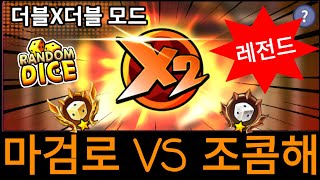 랜덤다이스 마검로 VS 조콤해 더블모드 레전드 [upl. by Neelahs]