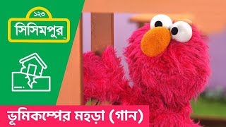 Sisimpur Drill song for earthquake  ভূমিকম্পের মহড়া  গানে গানে  Educational video [upl. by Daphna]