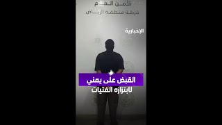 شرطة الرياض تلقي القبض على مقيم يمني لابتزازه الفتيات عبر مواقع التواصل الاجتماعي الإخبارية [upl. by Ayotaj]