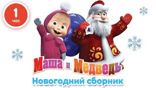 Маша и Медведь  Новогодний сборник 1 час лучших мультфильмов про Новый Год [upl. by Alit]