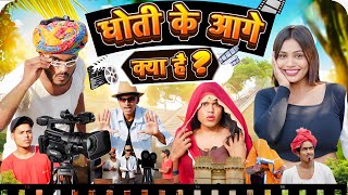 धोती के आगे क्या है 🤭😅॥ जबरदस्त Rajasthani Short Comedy Film ॥ Mk Saini Comedy [upl. by Eniron]