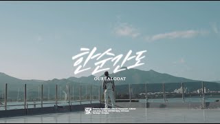 아우릴고트 OUREALGOAT  한순간도 Official Music Video [upl. by Okikuy]