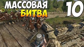 Mount amp Blade Warband  МАССОВАЯ БИТВА 10 [upl. by Lamek]